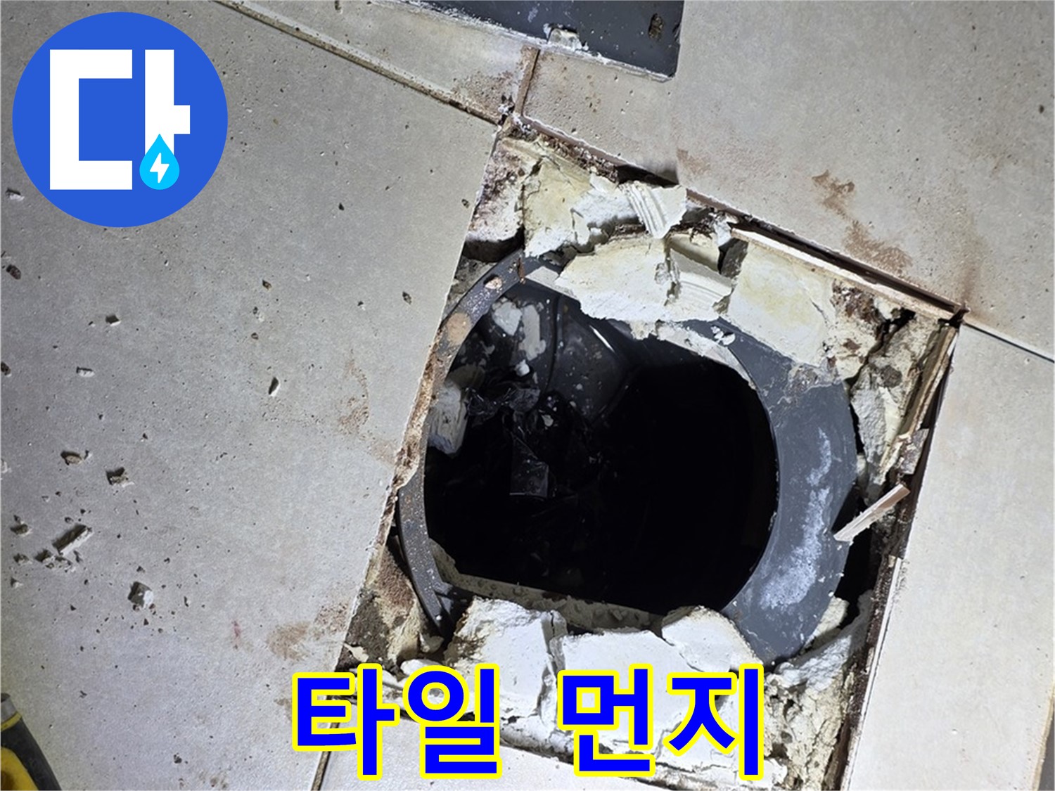 양주 옥정동 욕실 누수 - 율정마을13단지 배수구 주변 깨진 타일 파편과 먼지의 콜라보