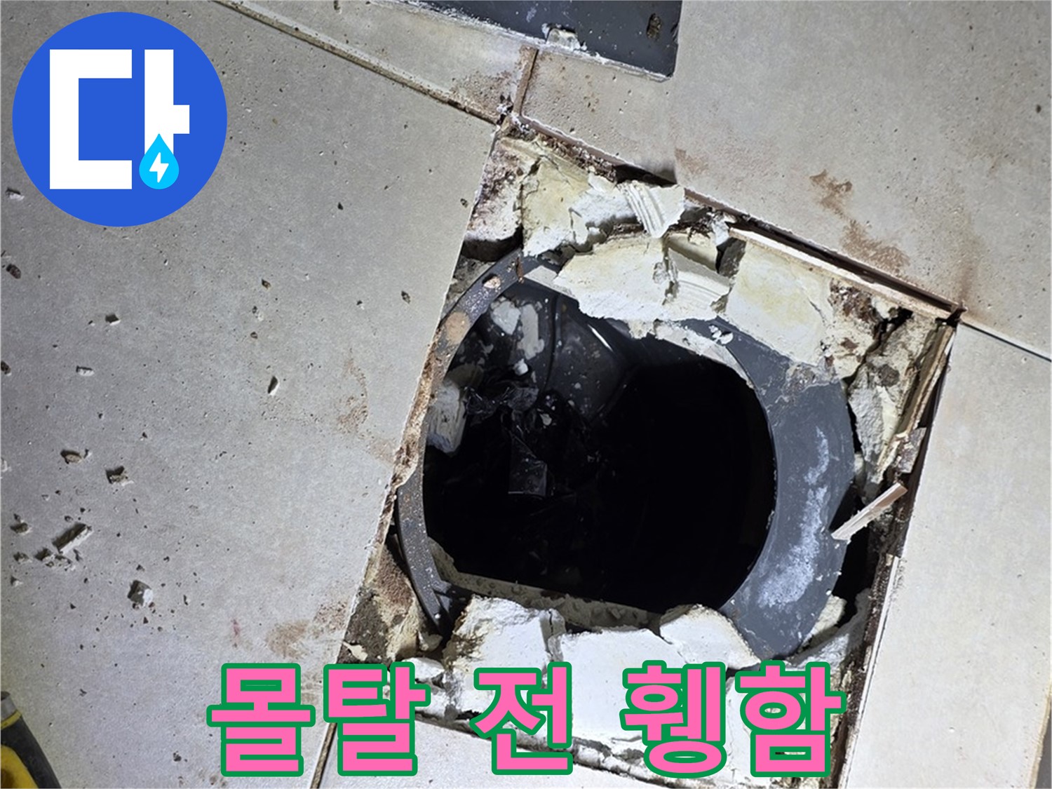 양주 옥정동 욕실 누수 - 율정마을13단지 배수구 주변 몰탈 작업 전 휑한 속살 적나라하게 공개