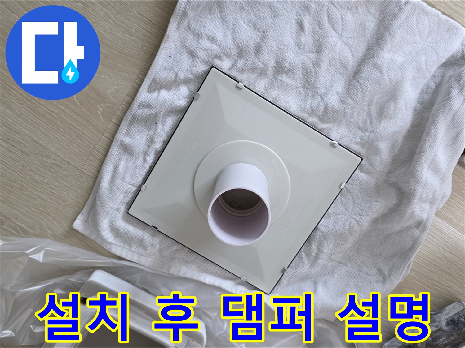 양주 옥정동 욕실 누수 - 환풍기 댐퍼 설치 후 고객님께 설명