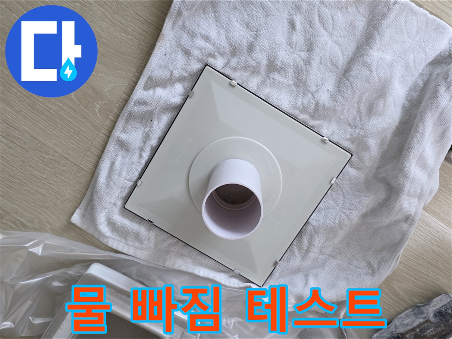 양주 옥정동 욕실 배수구 교체 - 새 커버 설치 후 물 빠짐 테스트