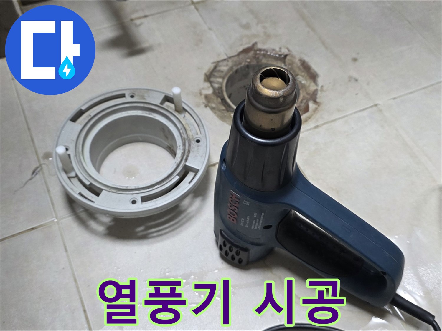 양주 옥정동 욕실 배수구 - 열풍기 시공으로 완벽하게 누수 해결