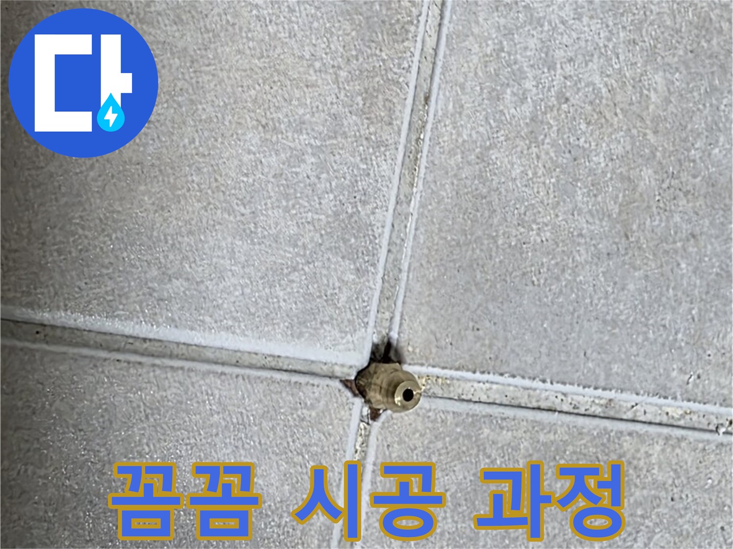 양주 옥정동 율정마을 13단지 아파트 누수 - 꼼꼼한 시공 과정을 통해 누수를 완벽하게 해결했습니다.
