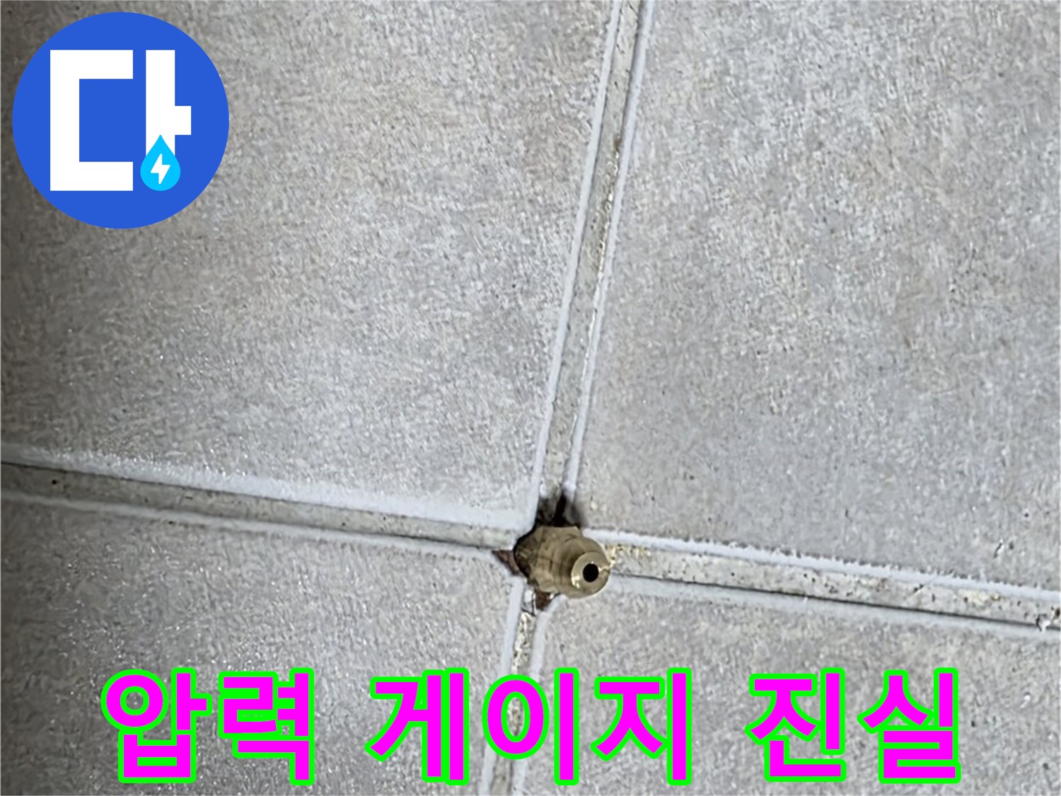 양주 옥정동 율정마을 13단지 아파트 누수 - 압력 게이지가 누수의 진실을 알려줍니다.