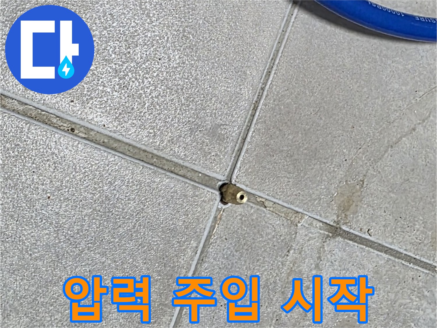 양주 옥정동 율정마을 13단지 아파트 - 타일 틈새에 압력을 주입하여 누수 위치를 찾기 시작합니다.