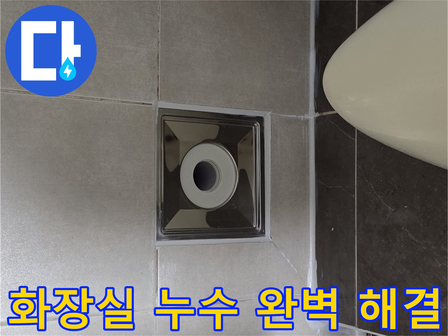 양주 옥정동 율정마을 13단지 아파트 화장실 누수 해결 - 꼼꼼한 시공과 완벽한 마감으로 누수 문제를 해결했습니다.