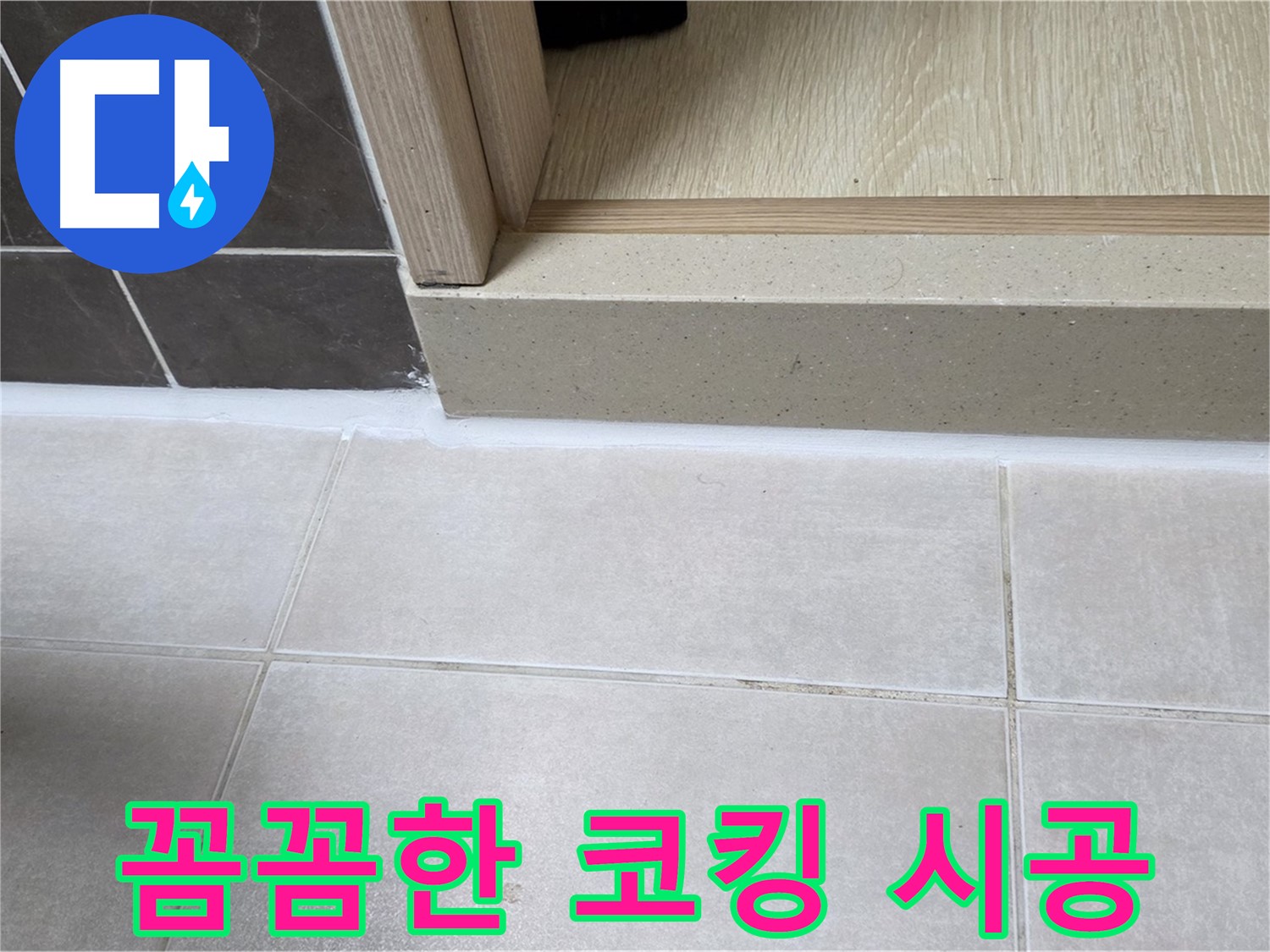 양주 옥정동 율정마을 13단지 욕실 누수 해결을 위한 꼼꼼한 코킹 시공 과정 사진입니다.