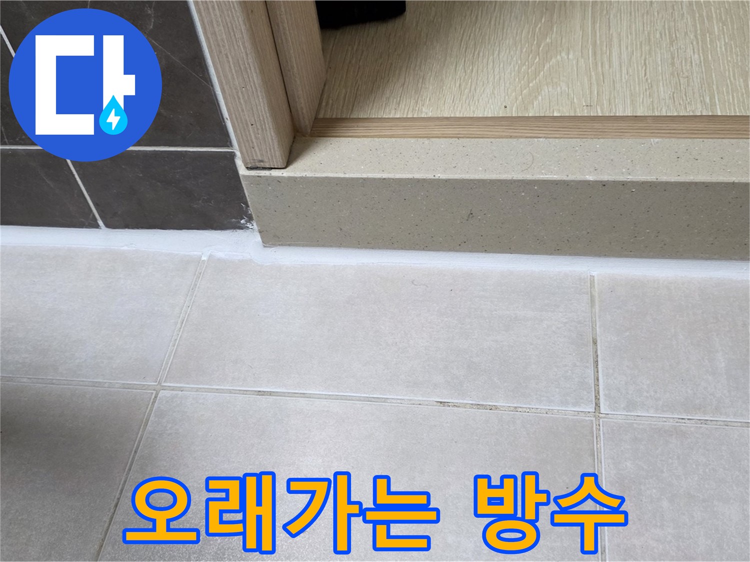 양주 옥정동 율정마을 13단지 욕실 문턱 - 꼼꼼한 실리콘 시공으로 오래가는 방수 효과를 약속드립니다.