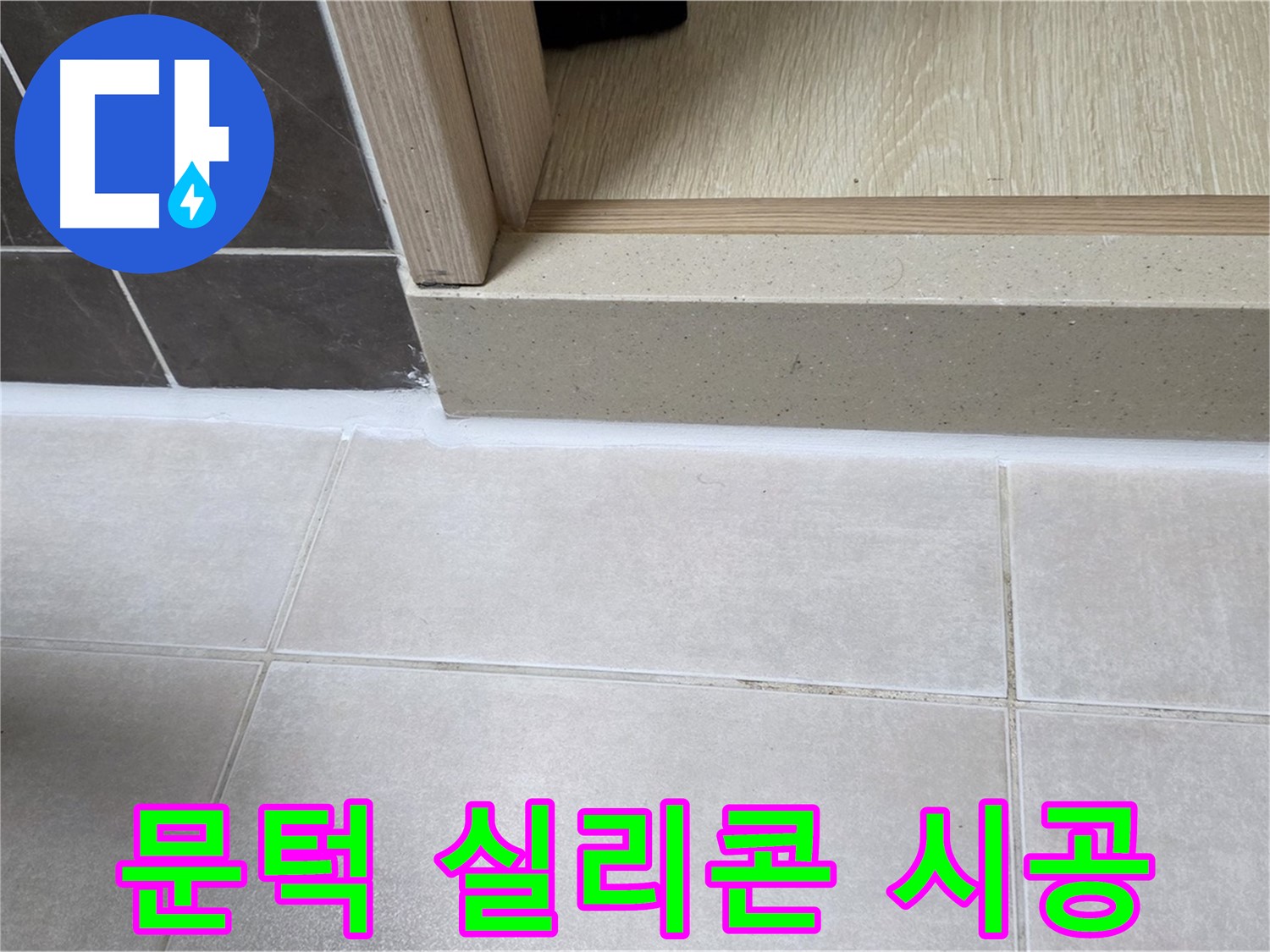 양주 옥정동 율정마을 13단지 욕실 문턱 실리콘 누수 부위를 꼼꼼하게 제거하고 새로운 실리콘으로 시공한 사진입니다.