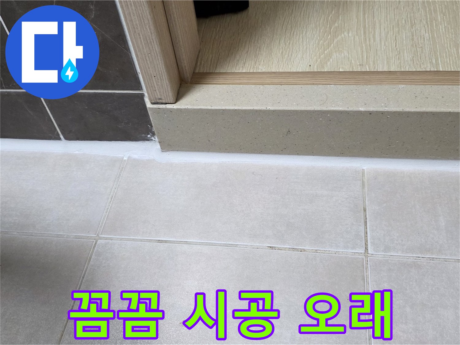 양주 옥정동 율정마을 13단지 욕실 문턱에 꼼꼼하게 실리콘을 시공하여 오래오래 사용할 수 있도록 했습니다.