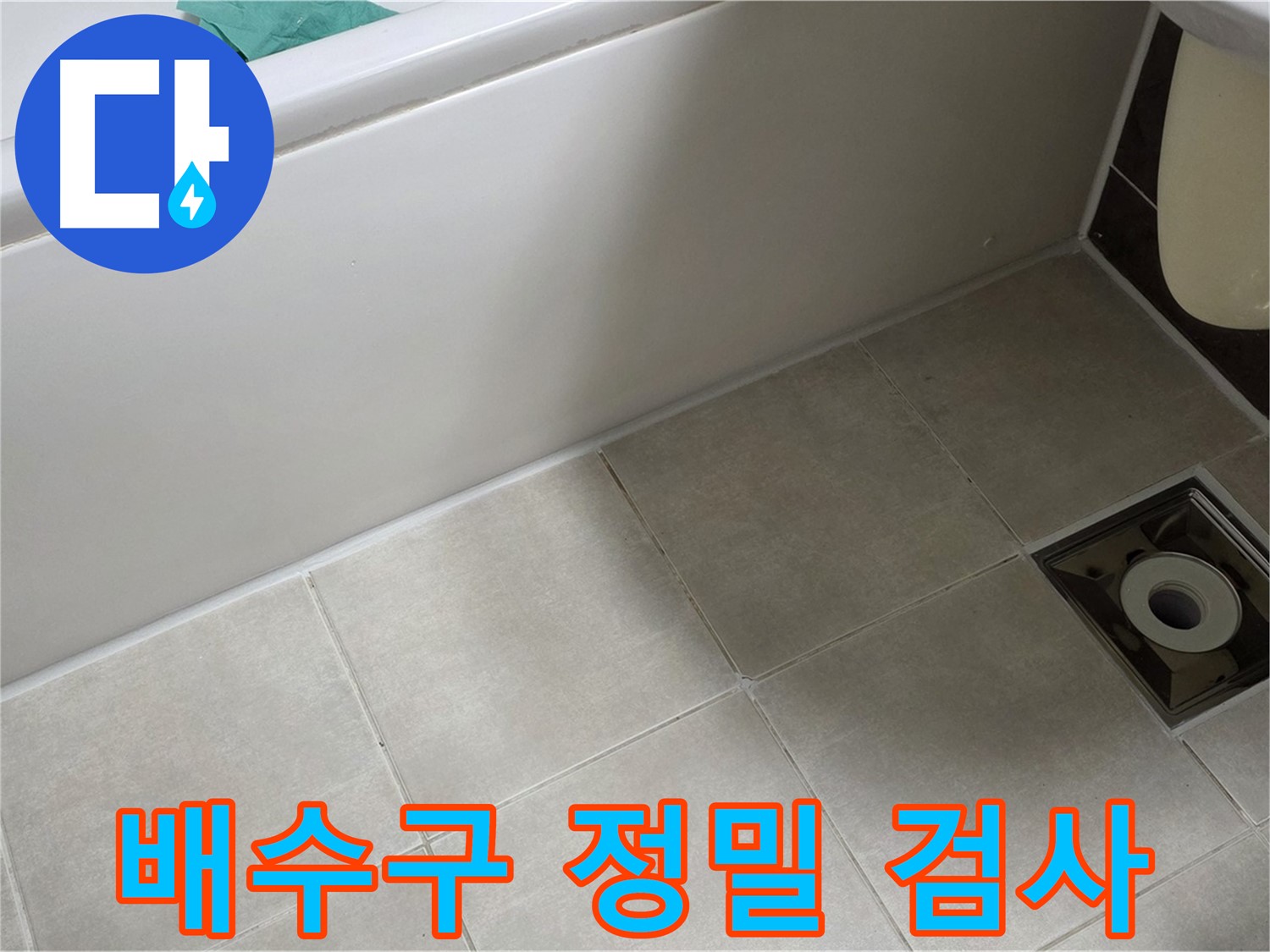 양주 옥정동 율정마을 13단지 욕실 - 배수구 주변 정밀 검사 진행