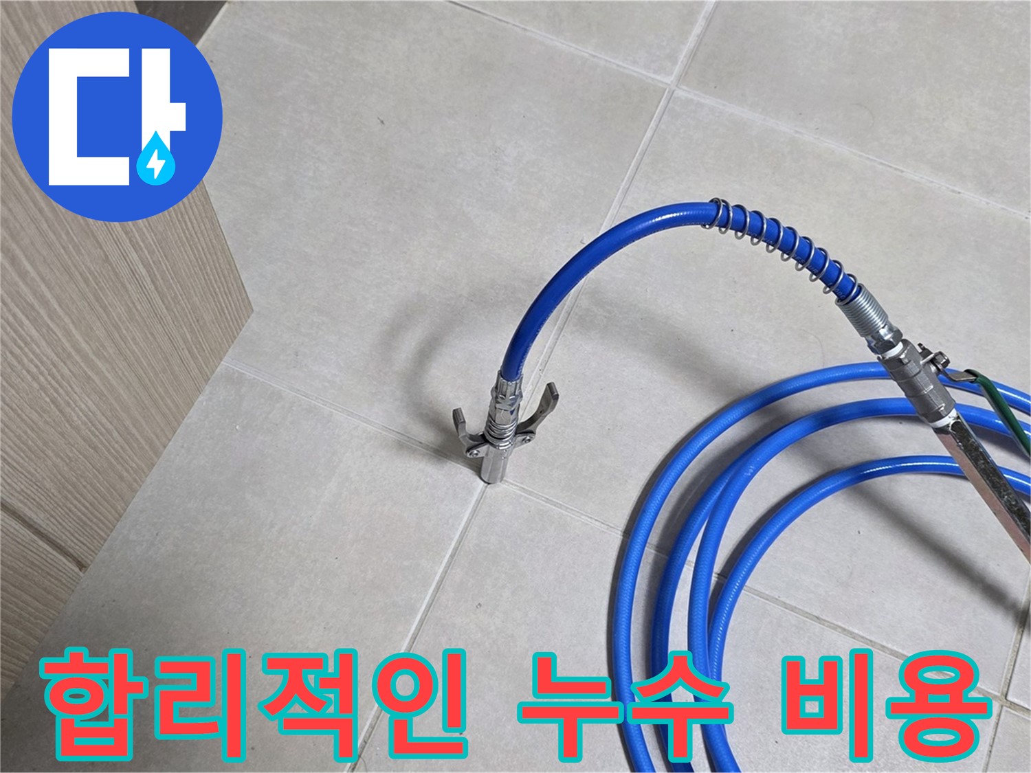 양주 옥정동 율정마을 누수 견적 - 합리적인 비용으로 누수 문제를 해결하세요.