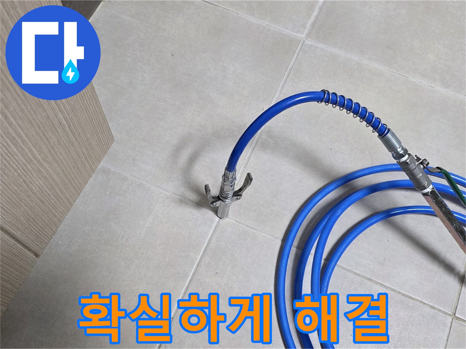 양주 옥정동 율정마을 누수 - 완벽한 기술력으로 누수 문제를 확실하게 해결합니다.