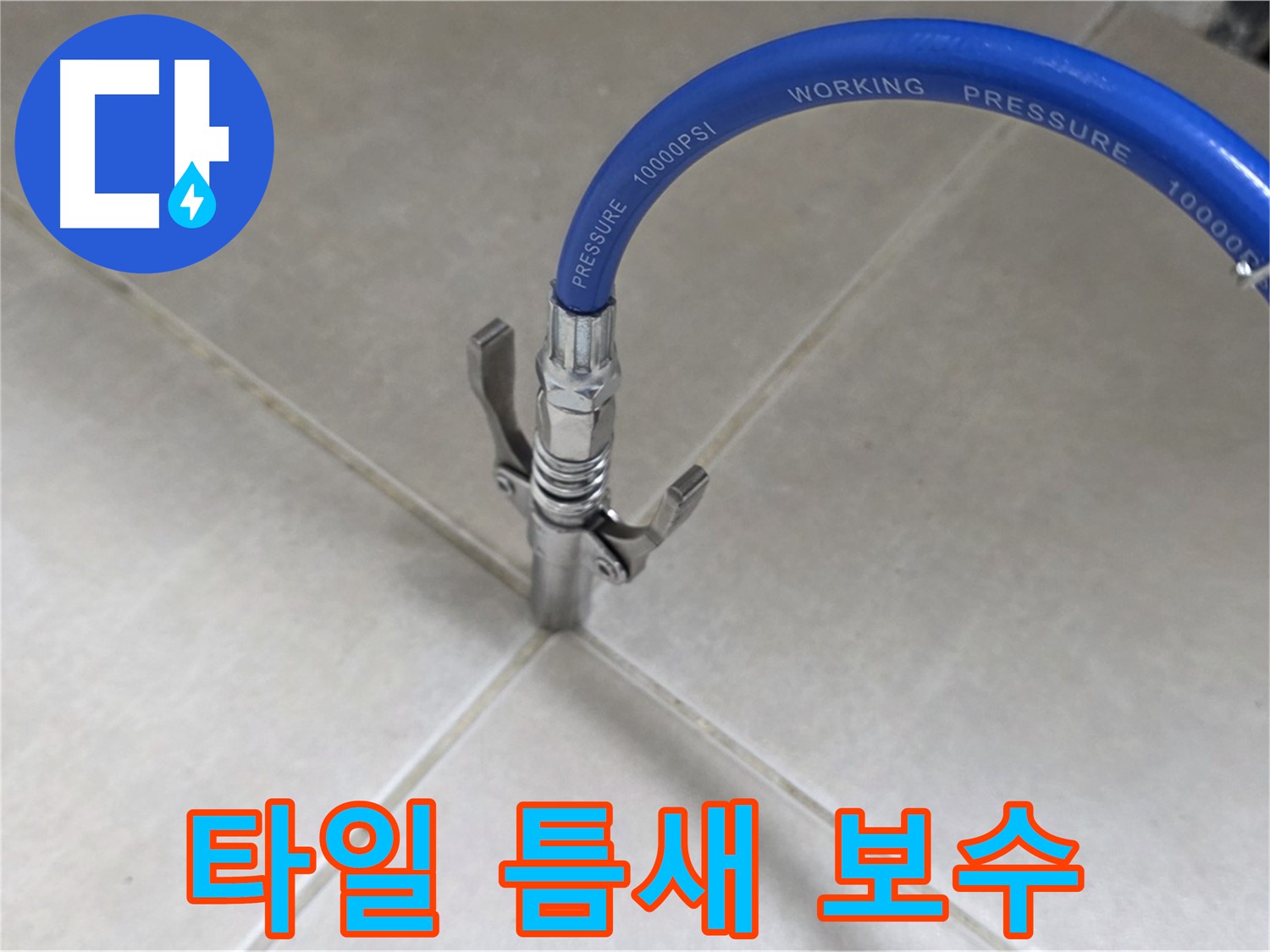 양주 옥정동 율정마을 누수 - 타일 틈새 완벽 보수 작업으로 해결