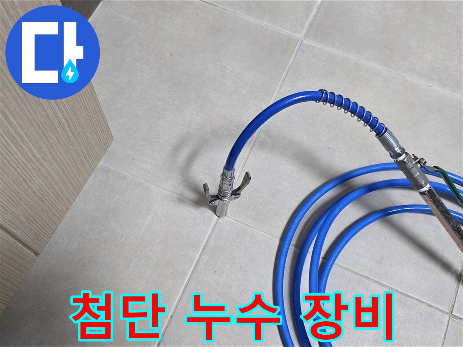 양주 옥정동 율정마을 누수 탐지에 사용된 첨단 장비 - 정확한 누수 지점 파악을 돕습니다.