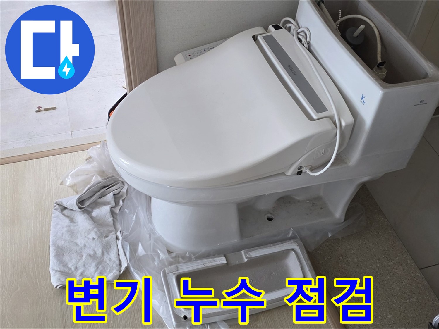 양주 옥정동 율정마을 변기 누수 - 꼼꼼한 점검으로 누수 원인을 정확히 파악하고 완벽하게 해결합니다.