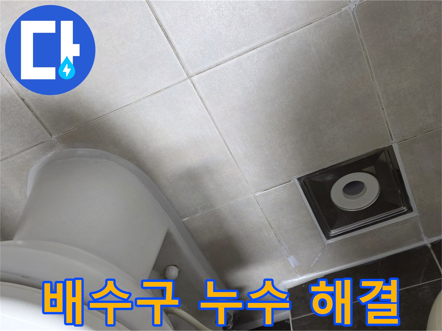 양주 옥정동 율정마을 싱크대 배수구 누수 - 새 부품 교체 후 조임 작업