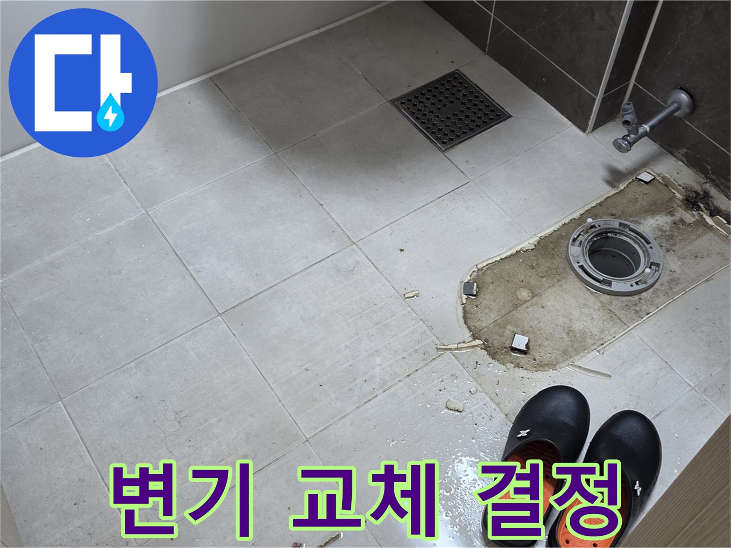 양주 옥정동 율정마을 아파트 변기 누수 - 노후된 변기를 새 변기로 교체하기로 결정했습니다.