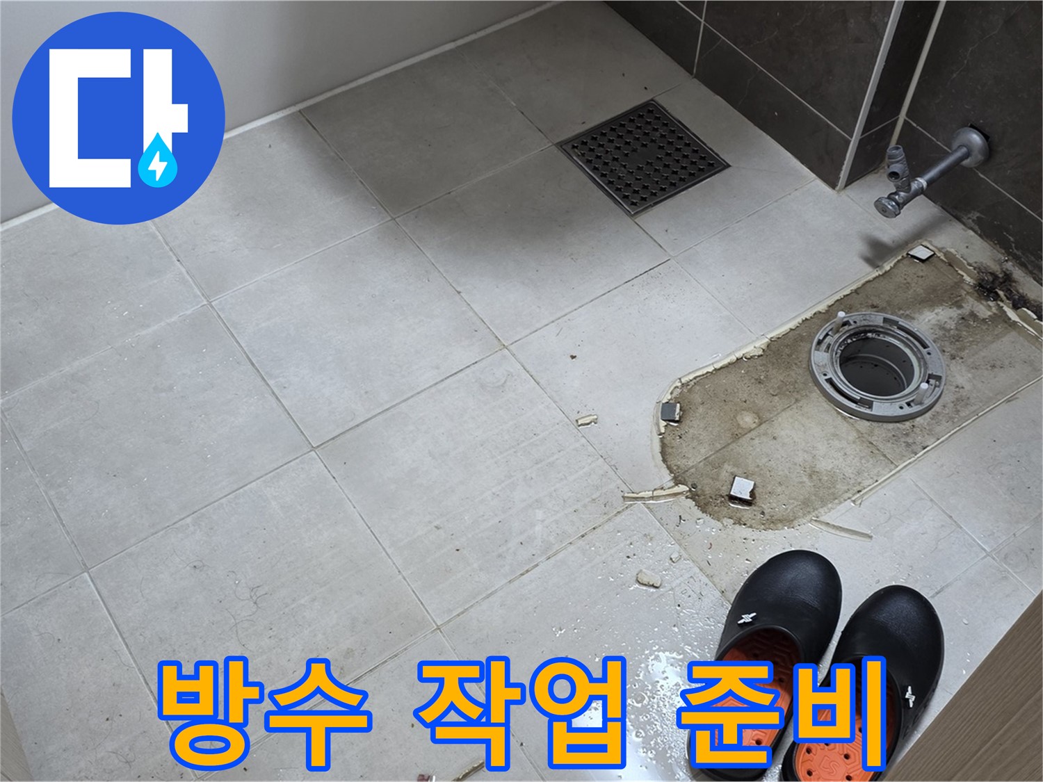 양주 옥정동 율정마을 아파트 변기 누수 - 누수 재발 방지를 위해 꼼꼼한 방수 작업을 준비하는 모습입니다.