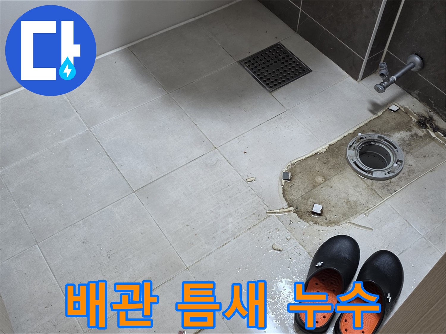 양주 옥정동 율정마을 아파트 변기 누수 - 배관 연결 부위의 틈새 및 누수 흔적을 면밀히 확인합니다.