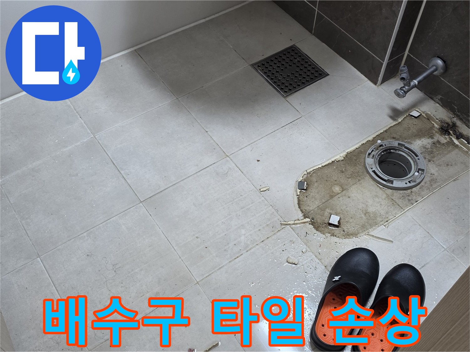 양주 옥정동 율정마을 아파트 변기 누수 - 배수구 주변 타일의 손상 및 들뜸 상태를 확인합니다.