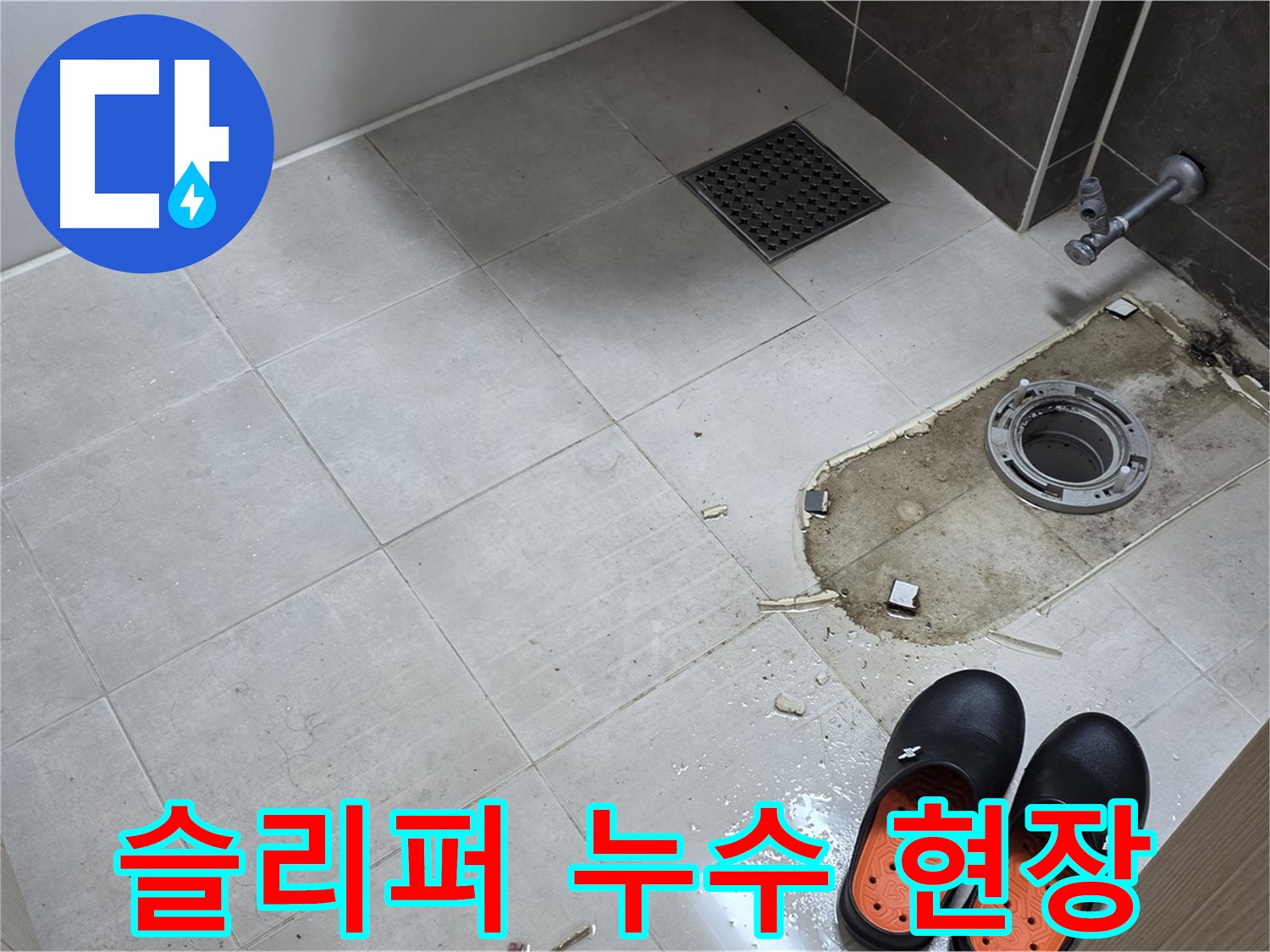 양주 옥정동 율정마을 아파트 변기 누수 - 작업 편의를 위해 놓인 슬리퍼와 누수 현장의 모습입니다.