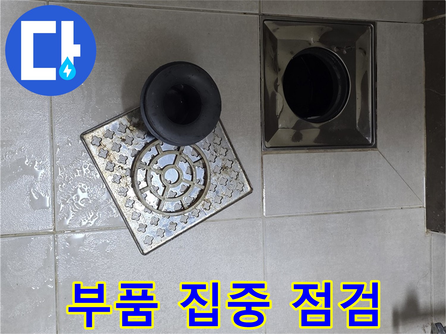 양주 옥정동 율정마을 아파트 - 욕실 누수 원인, 배수구 부품 집중 점검