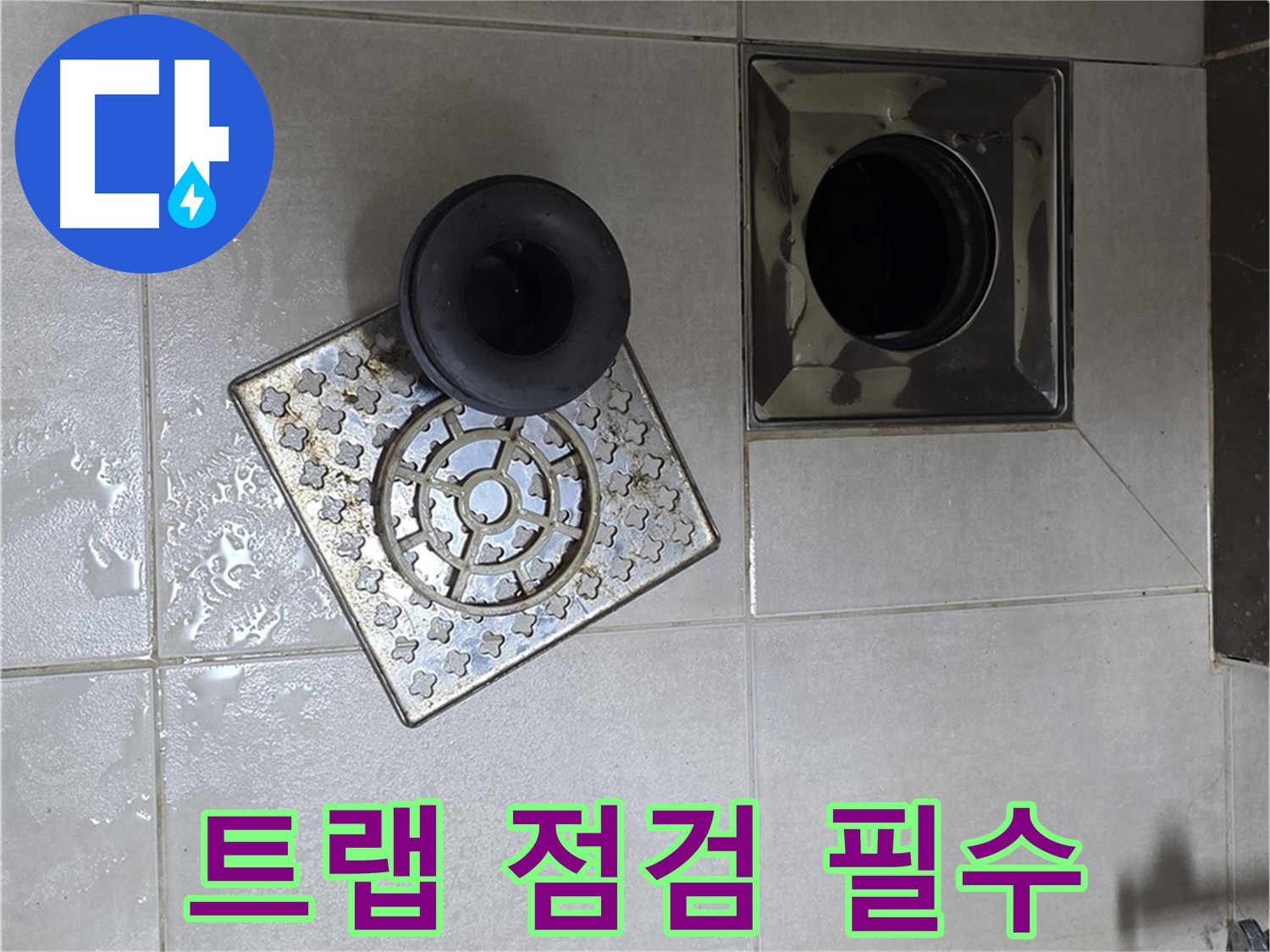 양주 옥정동 율정마을 아파트 - 욕실 누수 해결, 배수구 트랩 점검은 필수