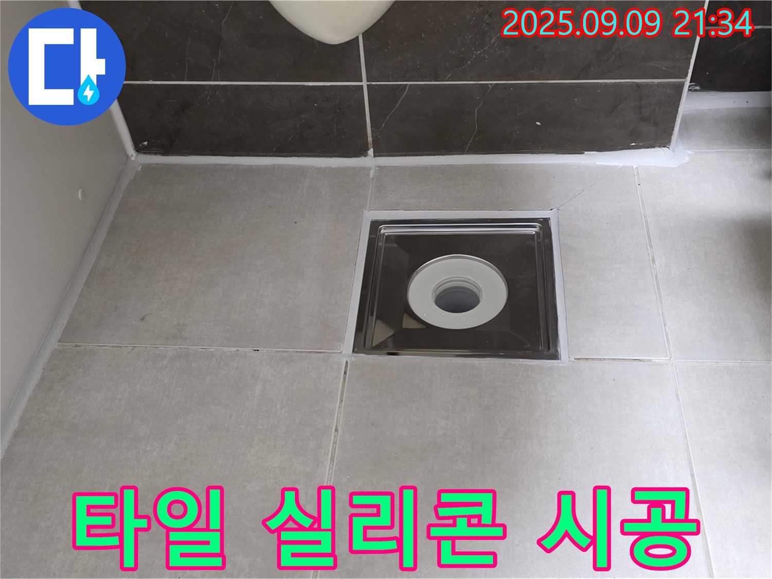 양주 옥정동 율정마을 아파트 욕실 바닥 타일 누수 - 실리콘 시공으로 완벽하게 누수 해결