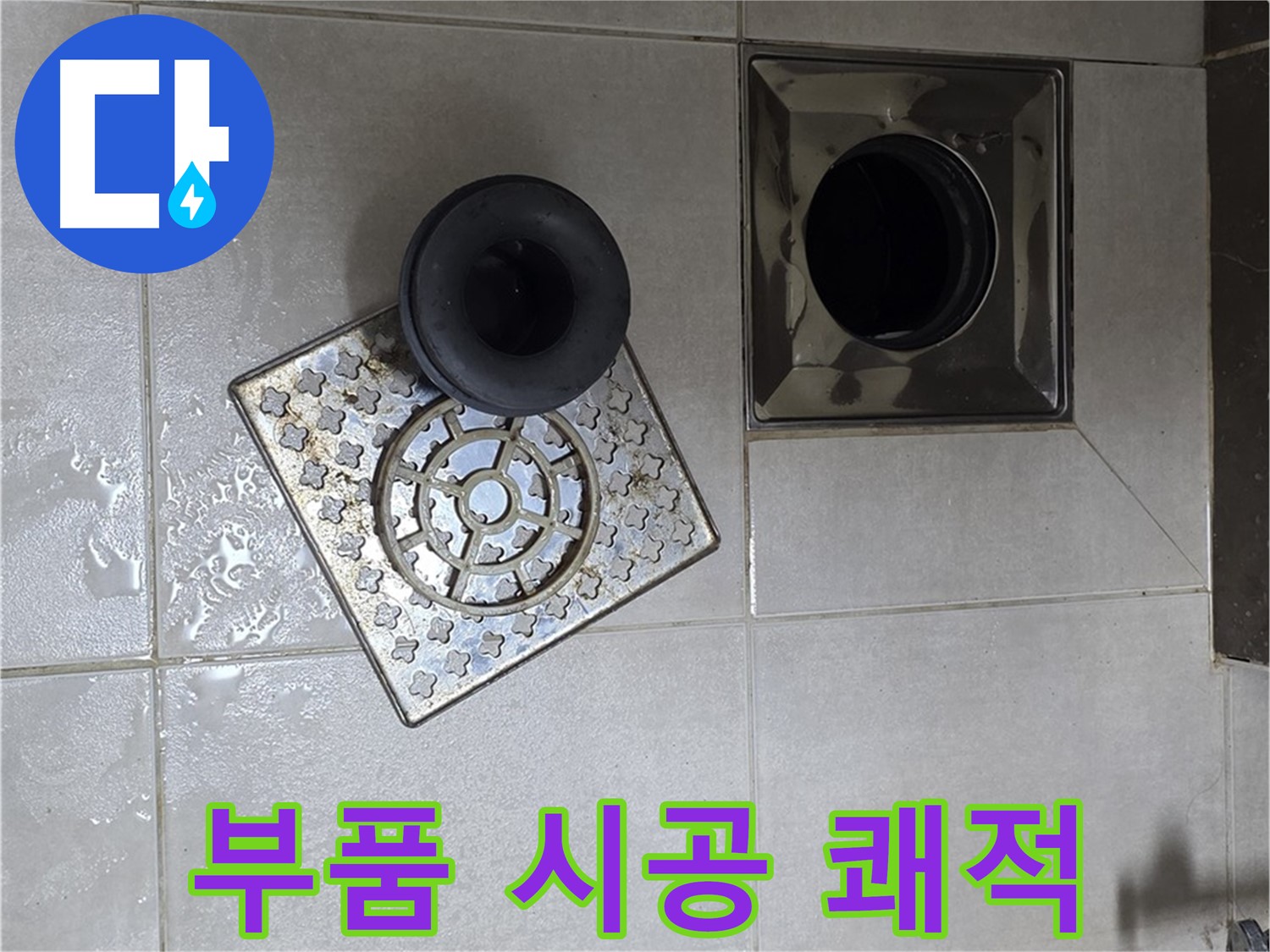 양주 옥정동 율정마을 아파트 - 욕실 배수구 부품 시공으로 쾌적한 욕실 완성