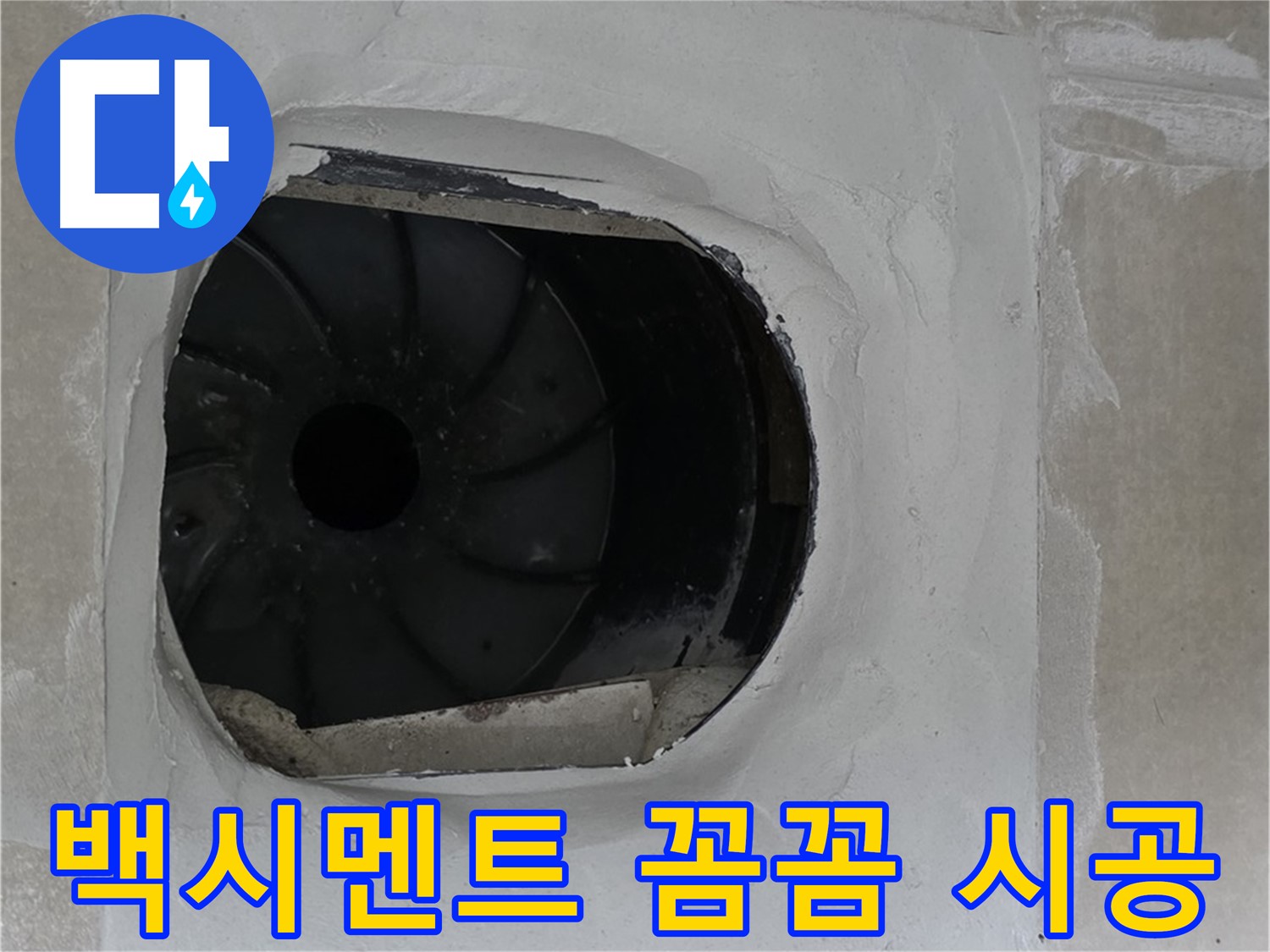 양주 옥정동 율정마을 아파트 욕실 배수구 주변 백시멘트 꼼꼼하게 시공하는 사진입니다.