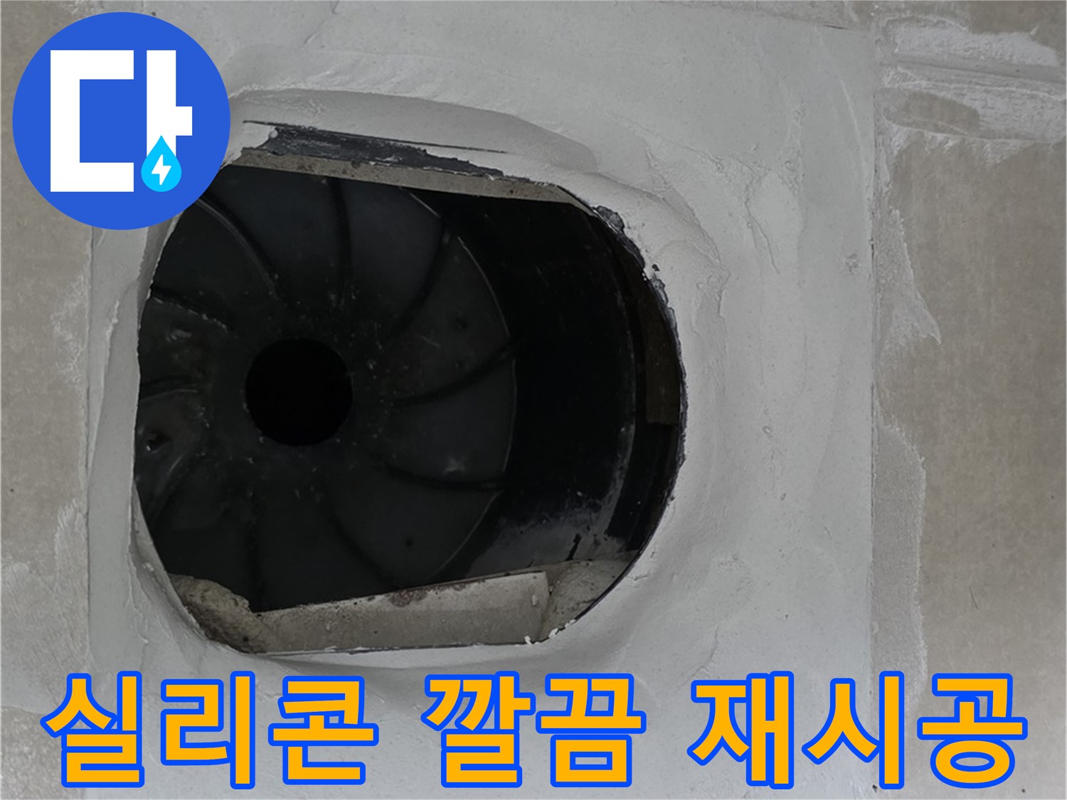 양주 옥정동 율정마을 아파트 욕실 배수구 주변 실리콘 깔끔하게 재시공한 사진입니다.