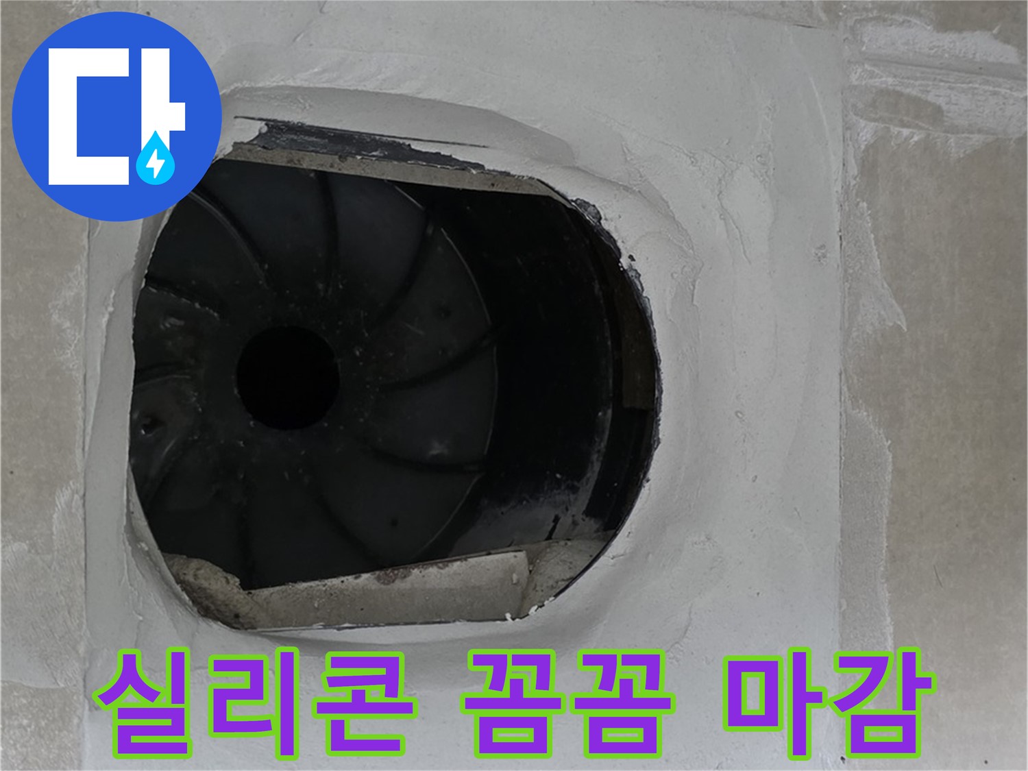 양주 옥정동 율정마을 아파트 욕실 배수구 주변 실리콘 꼼꼼하게 마감하는 사진입니다.