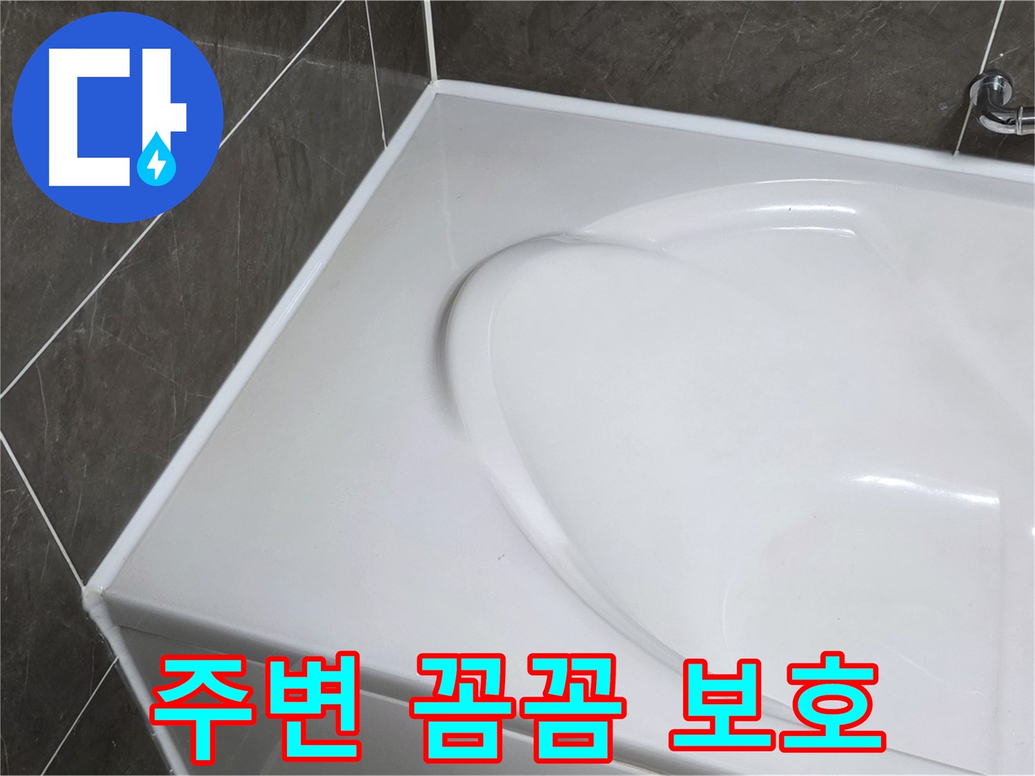양주 옥정동 율정마을 아파트 욕조 실리콘 시공 전 - 주변 꼼꼼 보호는 기본
