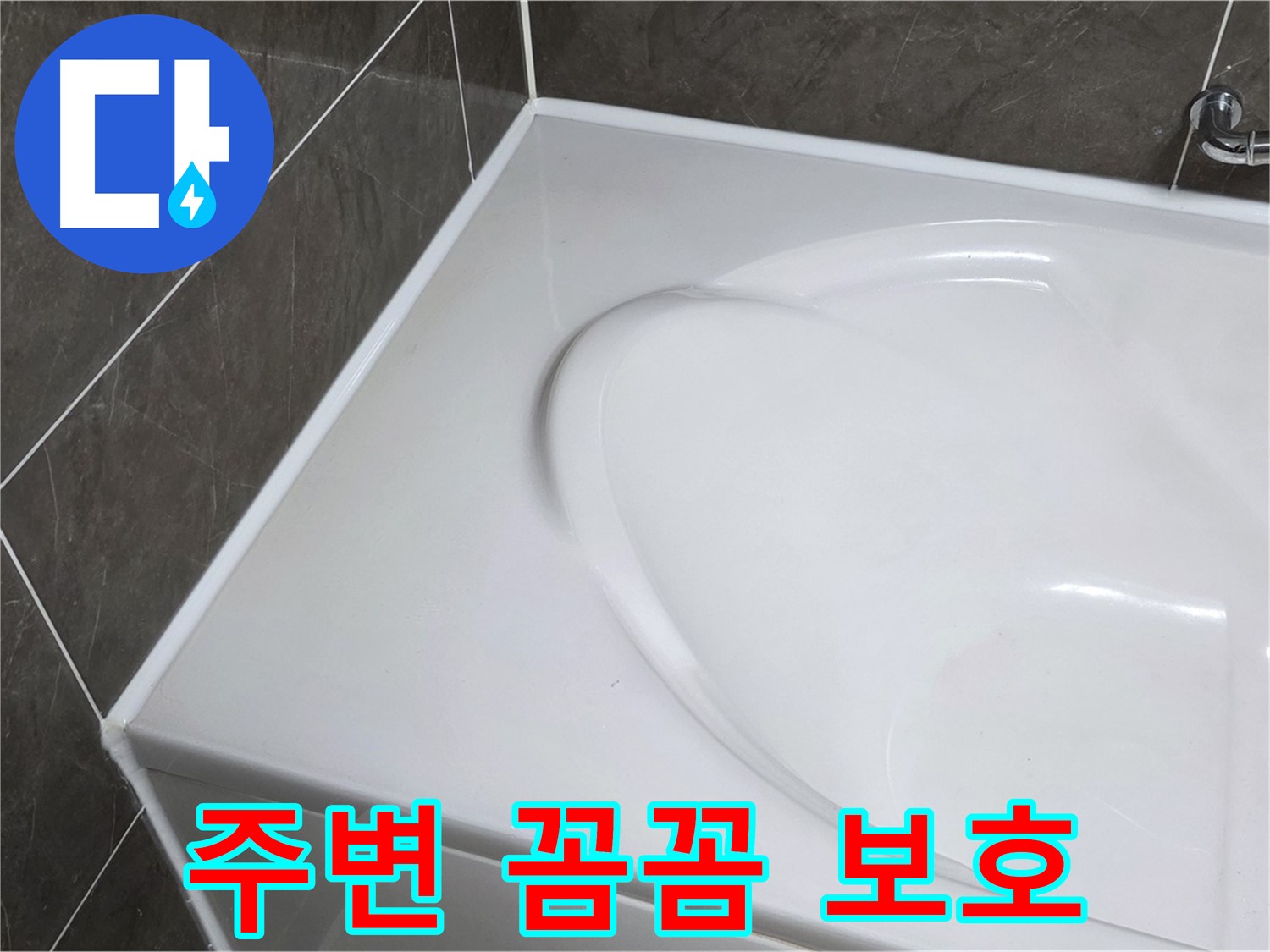 양주 옥정동 율정마을 아파트 욕조 실리콘 시공 전 - 주변 꼼꼼 보호는 기본