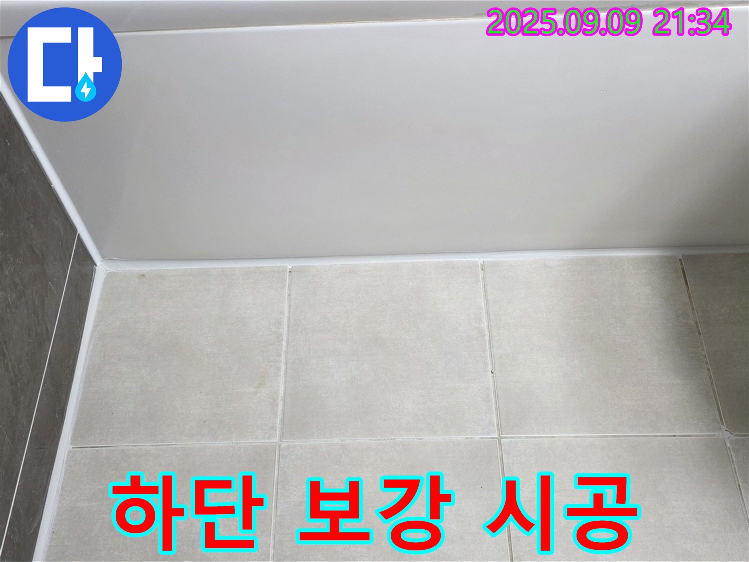 양주 옥정동 율정마을 아파트 욕조 하단 누수 - 실리콘 꼼꼼하게 보강하여 누수 완벽 차단
