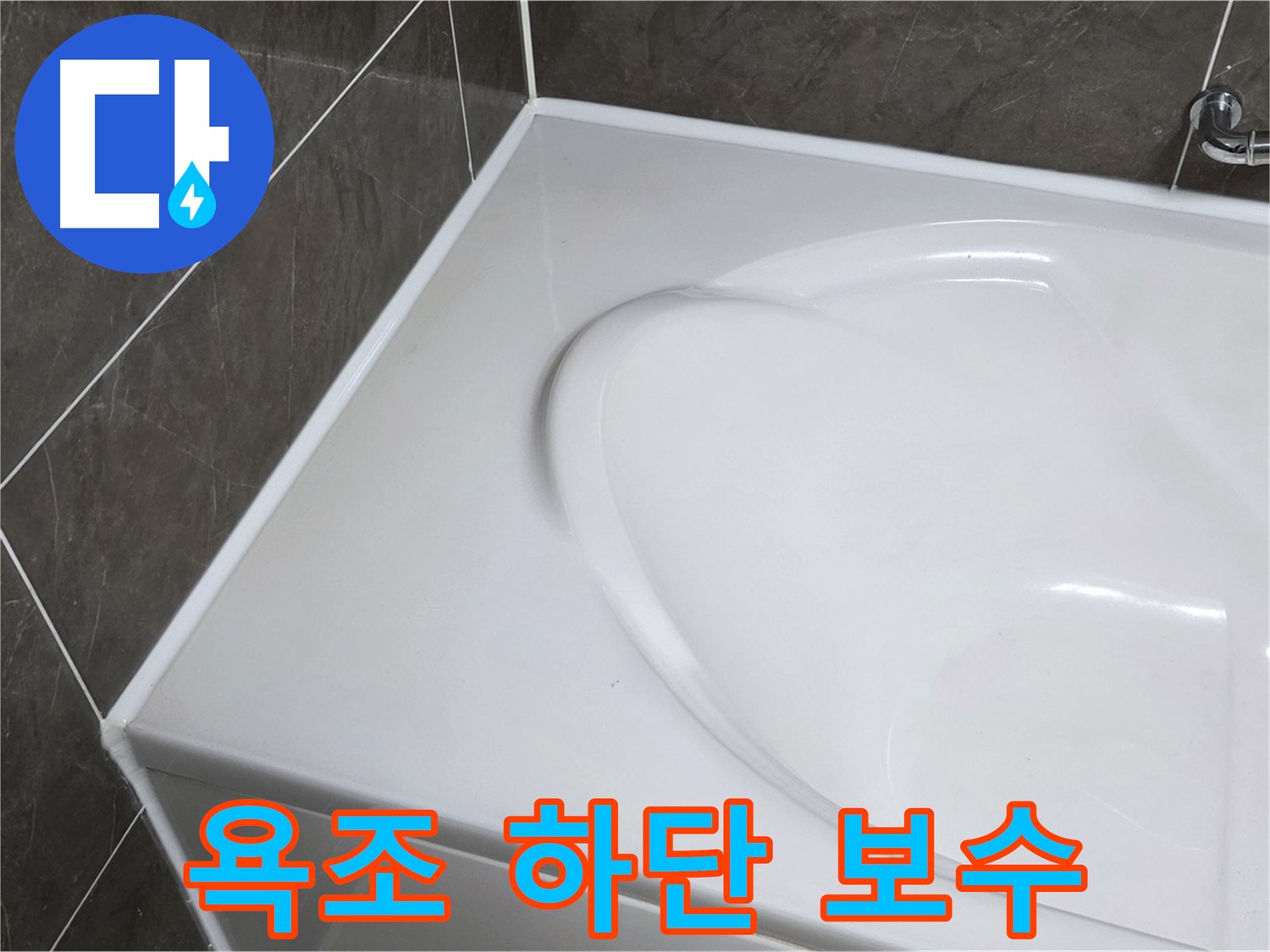 양주 옥정동 율정마을 아파트 욕조 하단 실리콘 보수 - 누수 해결