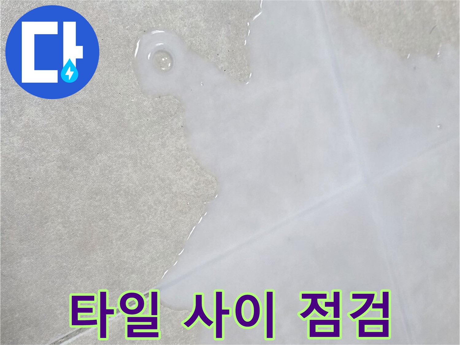 양주 옥정동 율정마을 아파트 타일 사이 물 - 누수 초기 증상 - 빠른 점검 중요
