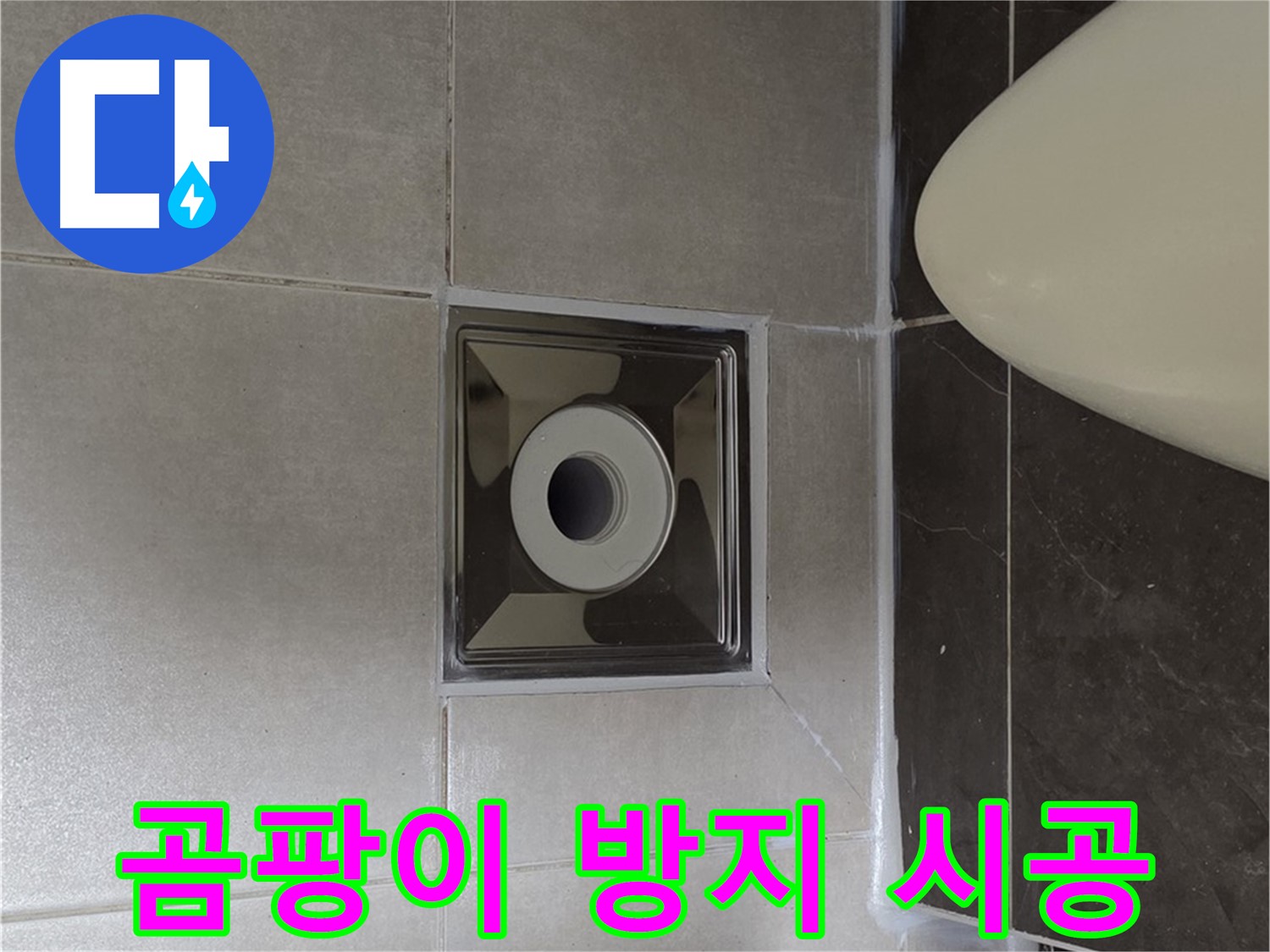 양주 옥정동 율정마을 아파트 화장실 배수구 주변 누수 - 곰팡이 방지 실리콘으로 깔끔하게 시공하여 누수 걱정 끝!