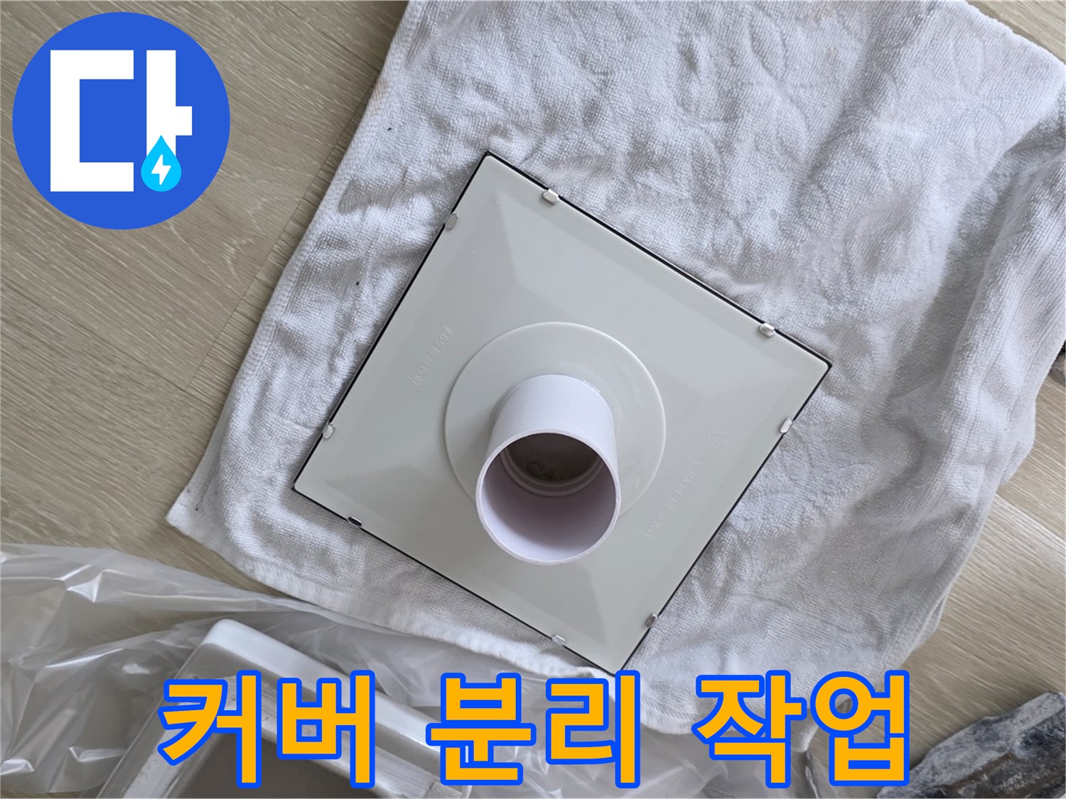 양주 옥정동 율정마을 욕실 누수 - 환풍기 커버 분리 작업