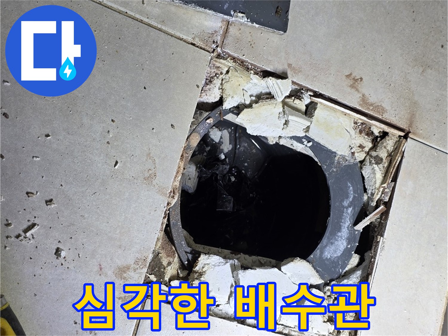 양주 옥정동 율정마을 욕실 - 드러난 배수관, 생각보다 심각한 상태