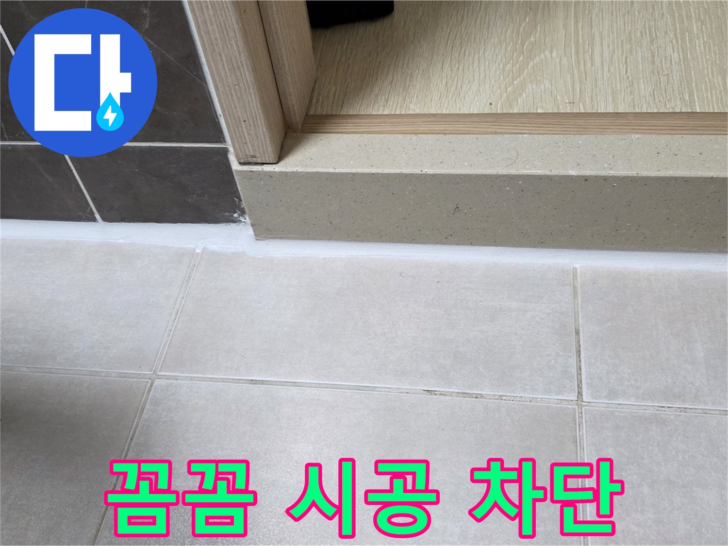 양주 옥정동 율정마을 욕실 문턱 - 꼼꼼하게 실리콘을 메워 누수를 완벽하게 차단했습니다.
