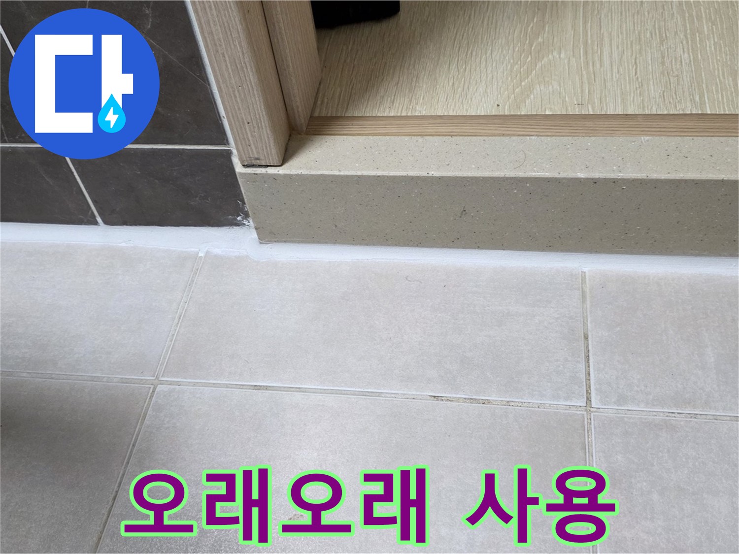양주 옥정동 율정마을 욕실 문턱 - 꼼꼼한 시공으로 오래오래 사용할 수 있습니다.