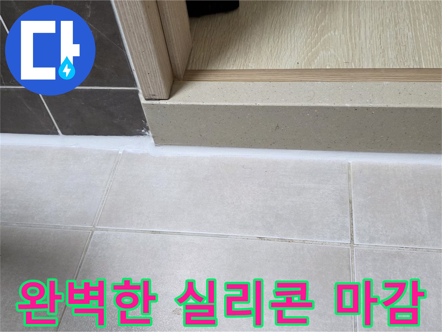 양주 옥정동 율정마을 욕실 문턱 - 꼼꼼한 실리콘 마감으로 누수를 완벽하게 해결했습니다.