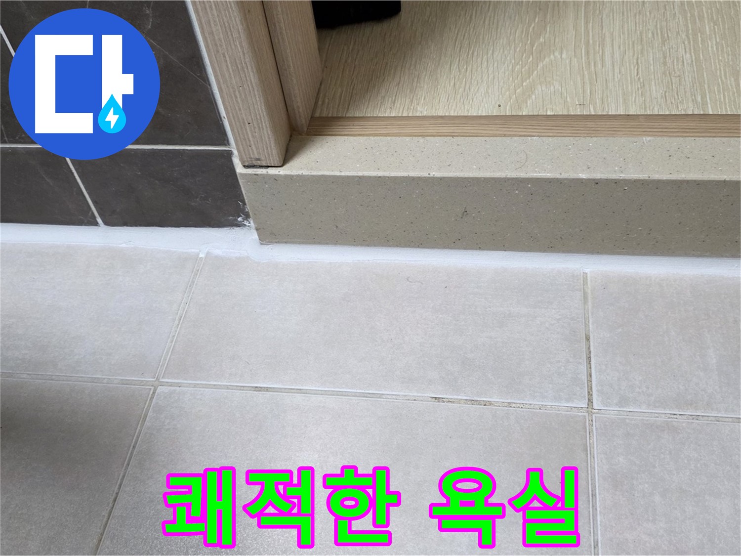 양주 옥정동 율정마을 욕실 문턱 - 꼼꼼한 실리콘 시공으로 누수 걱정 없이 쾌적한 욕실을 완성했습니다.