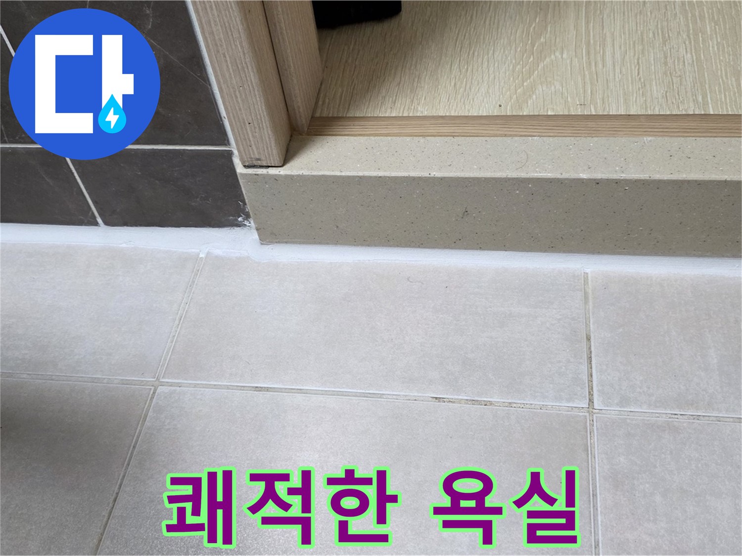 양주 옥정동 율정마을 욕실 문턱에 꼼꼼한 실리콘 시공으로 누수 걱정 없는 쾌적한 욕실을 완성했습니다.