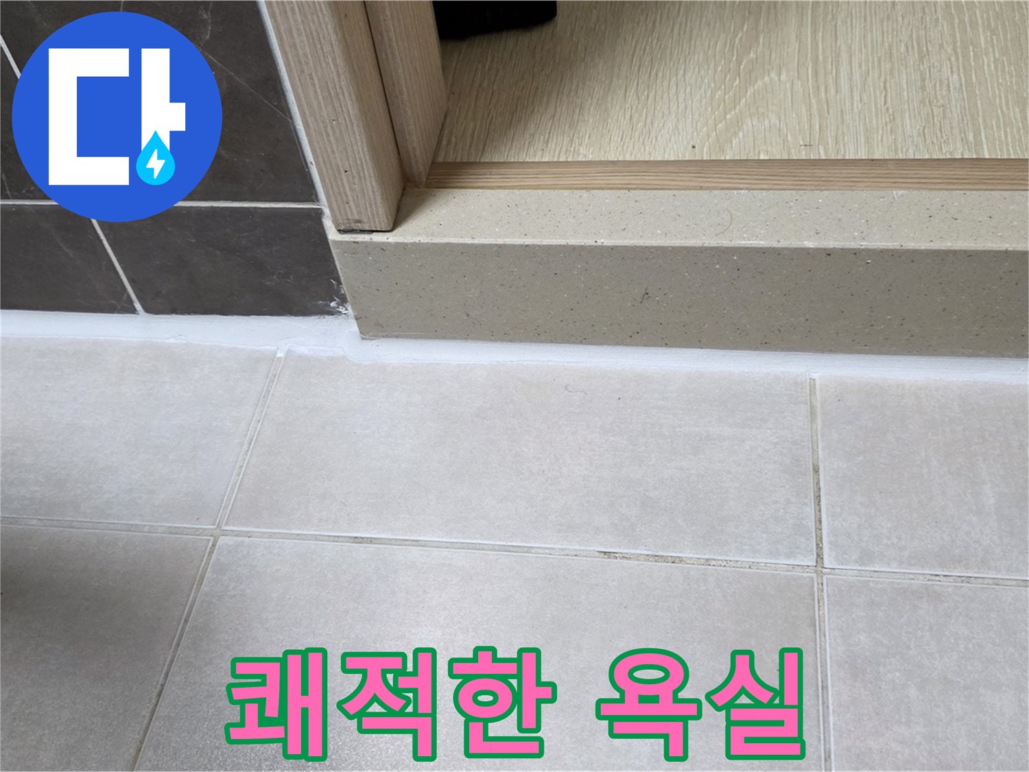 양주 옥정동 율정마을 욕실 문턱에 꼼꼼한 실리콘 시공으로 누수 걱정 없는 쾌적한 욕실을 완성했습니다.