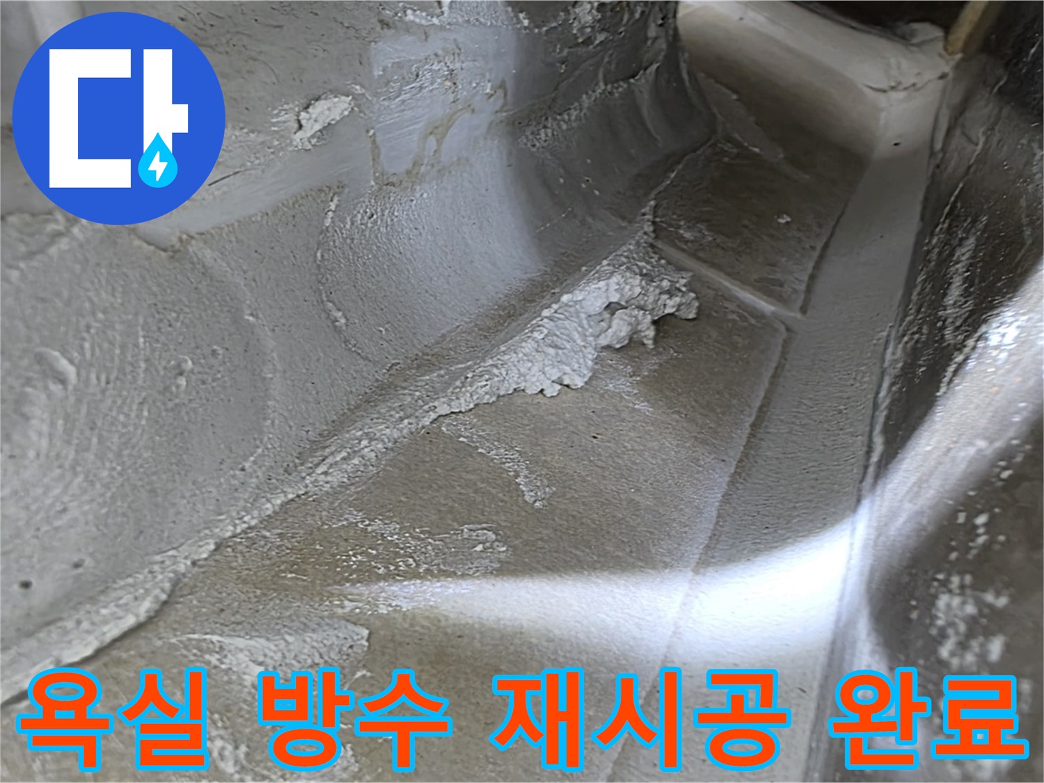 양주 옥정동 율정마을 욕실 방수 재시공 - 꼼꼼한 시공으로 누수 걱정 없이 쾌적한 욕실을 만들어 드립니다.