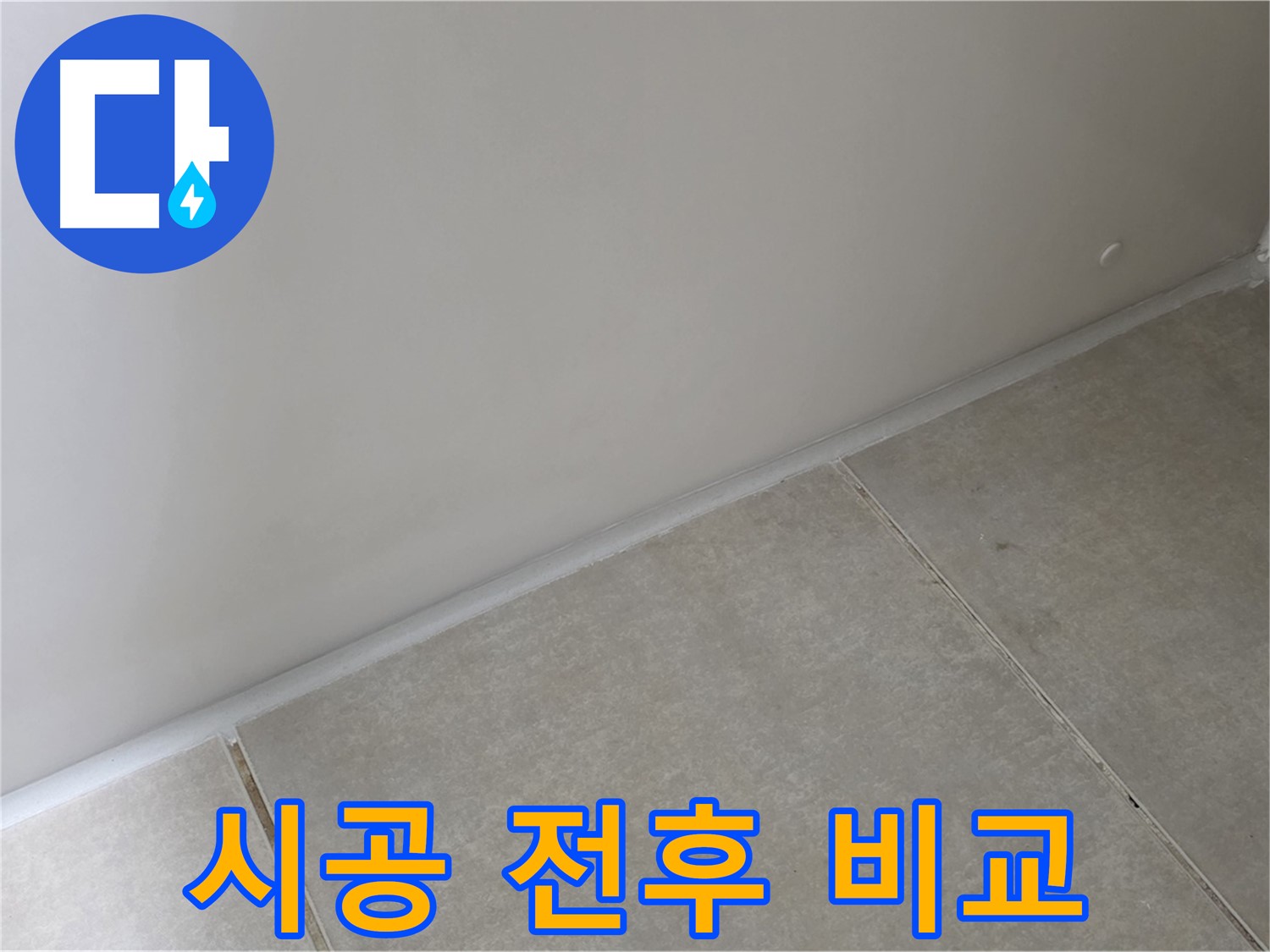 양주 옥정동 율정마을 욕실 실리콘 - 시공 전후 완벽 비교