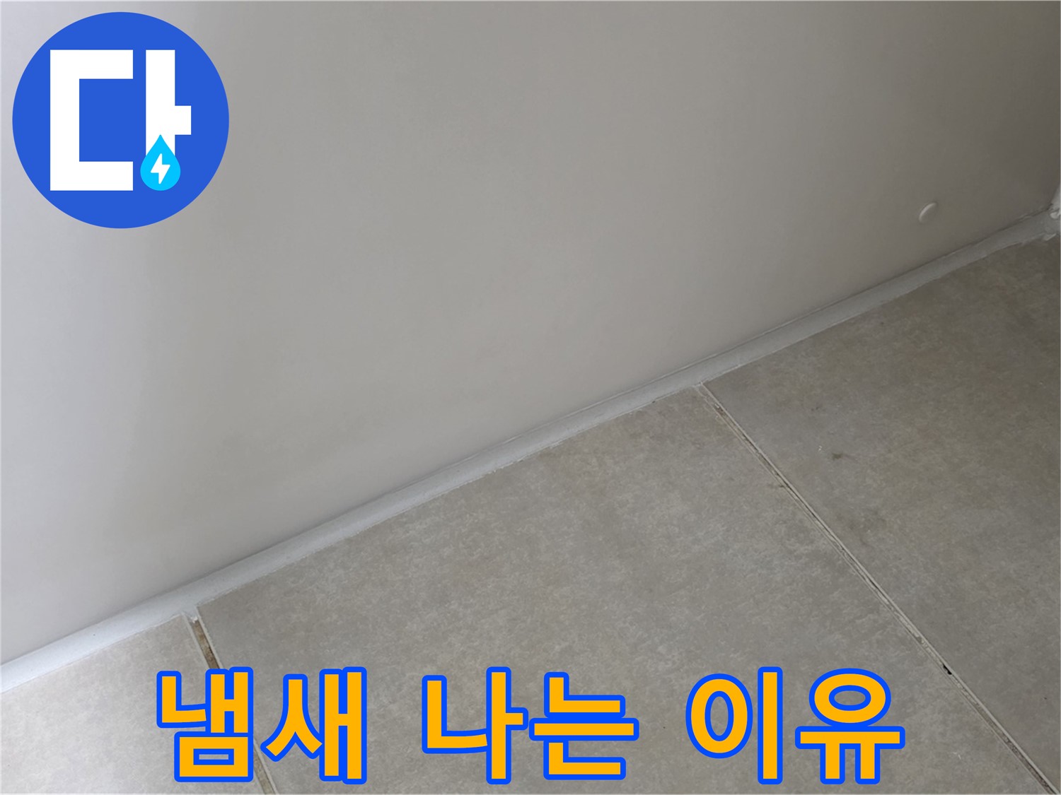 양주 옥정동 율정마을 욕실 실리콘 - 시공 후 냄새가 나는 이유