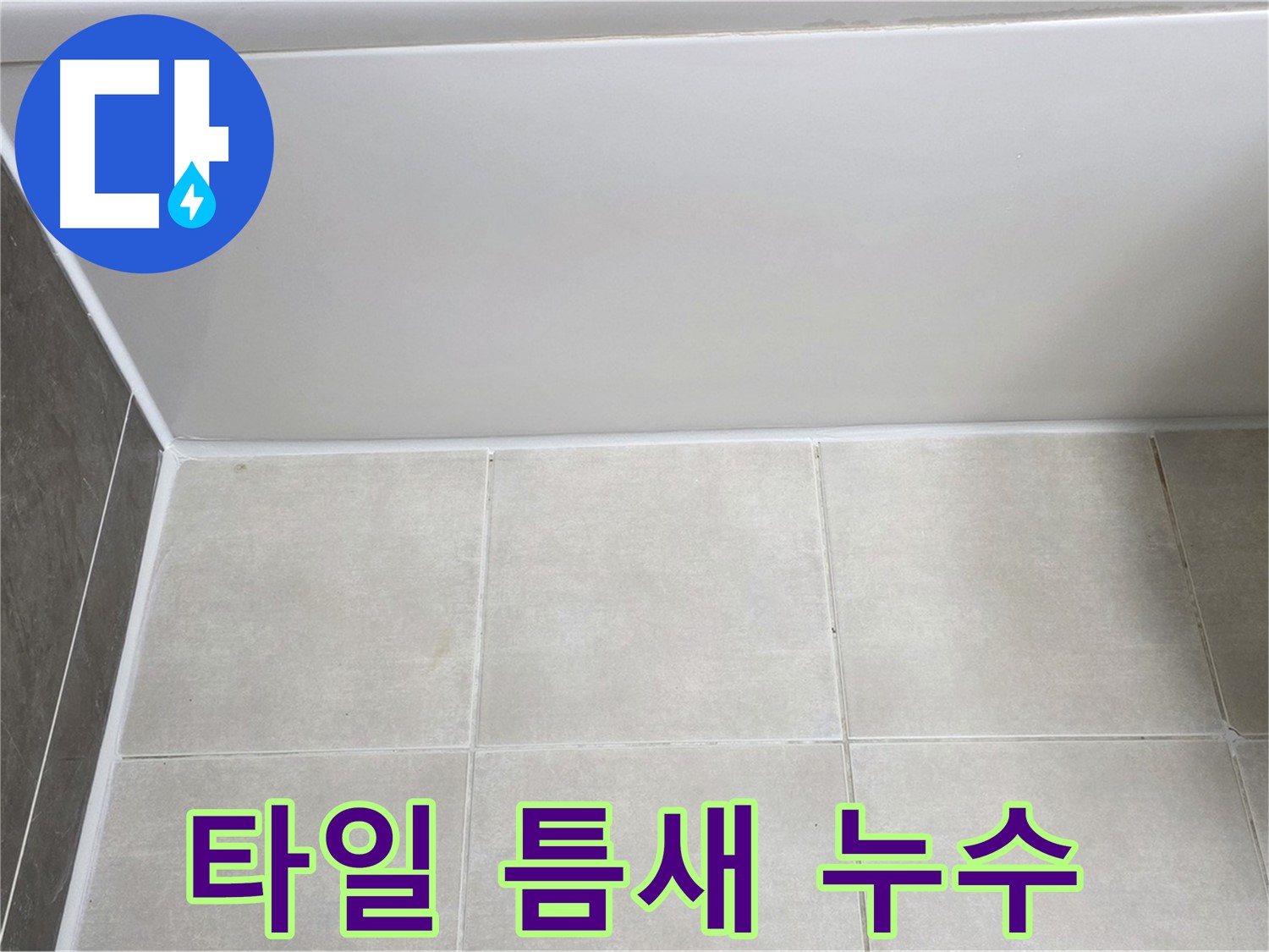 양주 옥정동 율정마을 욕조 옆 타일 틈새 누수 - 꼼꼼한 메꿈 시공으로 해결